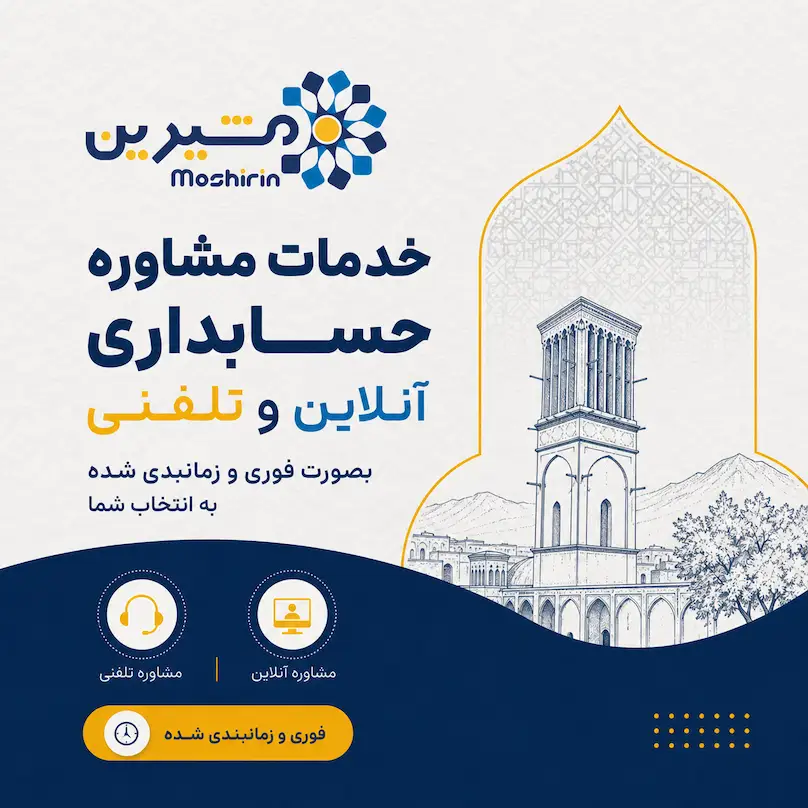 خدمات مشاوره حسابداری آنلاین و تلفنی